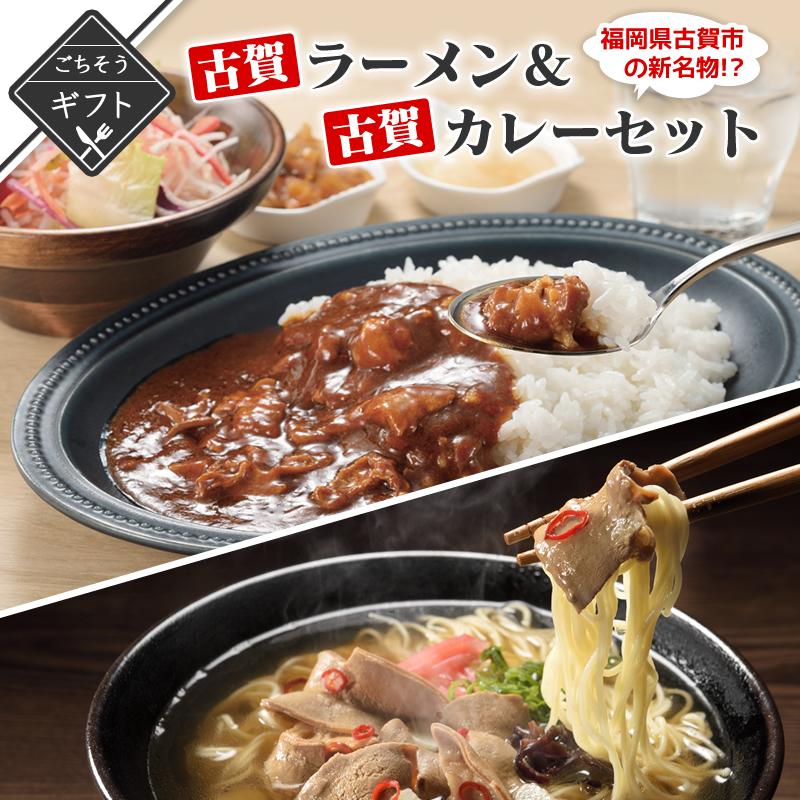 福岡県古賀市の新名物！？古賀ラーメン＆古賀カレーセット