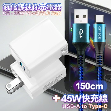 CITY 35W Gan氮化鎵Type-C(PD)+USB快充白+勇固 USB-A to Type-C 耐彎折編織快充線-150cm-藍