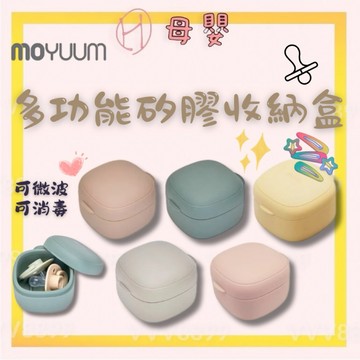 隔日到貨⚡️∥ℋ母嬰∥現貨☑︎ MOYUUM 韓國 多功能矽膠收納盒 多色可選 收納盒 奶嘴收納盒 多功能收納盒