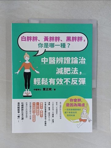 【書寶二手書T1／醫療_ABJ】白胖胖、黃胖胖、黑胖胖，你是哪一種？：中醫辨證論治減肥法，輕鬆有效不反彈_董正妮