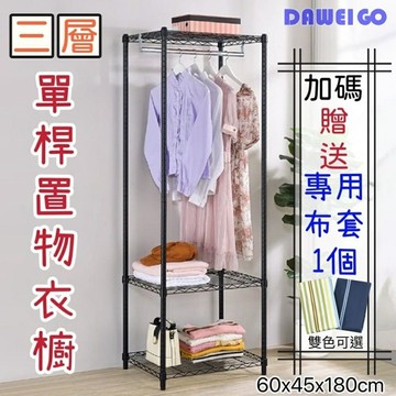 掛衣架 三層單桿衣櫥架 60x45x180cm 小型衣櫃 雙色可選 獨家贈送防塵專用布套1個