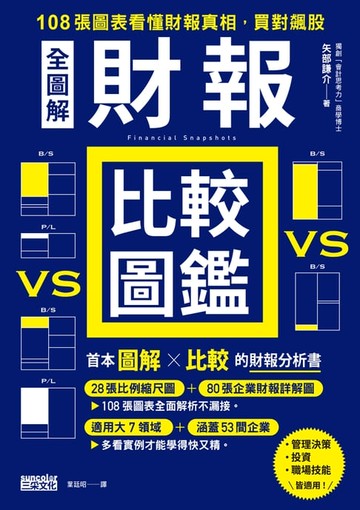 【電子書】【全圖解】財報比較圖鑑：108張圖表看懂財報真相，買對飆股