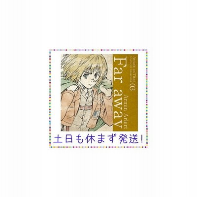 アルミン アルレルト Cv 井上麻里奈 Tvアニメ 進撃の巨人 キャラクターイメージソングシリーズ 03 Far Away Cd 通販 Lineポイント最大get Lineショッピング