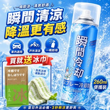 🧊1秒降溫 涼感噴霧🧊涼感噴霧 瞬間冷卻 冰涼噴霧260ml 車內降溫坐墊涼感神器 戶外軍訓防暑噴霧 夏季製冷噴霧 涼爽