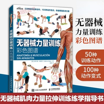 【墨香書苑】無器械力量訓練彩色圖譜 健身書籍 拉伸訓練彩色圖譜 健身教程書