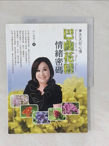 【書寶二手書T1／養生_YZC】天天好心情：巴曲花精情緒密碼－Nature 自然療法_許心華