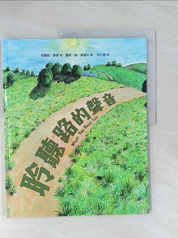 【書寶二手書T1／少年童書_Y12】聆聽路的聲音_露西‧德‧莫揚古