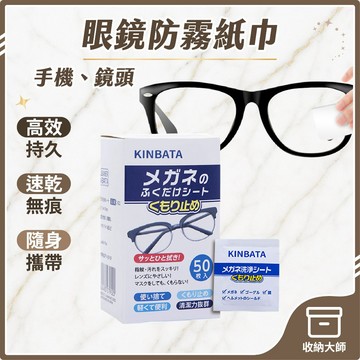 台灣現貨 KINBATA 眼鏡防霧紙巾 鏡片防霧濕巾 眼鏡防霧濕巾 眼鏡清潔 眼鏡清潔布 鏡面防霧 防霧濕巾 收納大師#