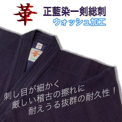 剣道着 正藍染 一重 華 一剣 総刺 ウォッシュ加工 剣道 刺繍無料 大真