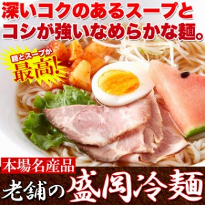 本場名産品!!老舗の盛岡冷麺４食スープ付き（100ｇ×4袋）