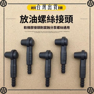 汽車剎車油更換工具接頭換剎車油排空氣專用抽油管接頭更換機配件 可開發票✔Car Supplies 🚗臺灣出貨🚗