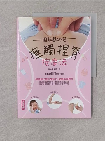 【書寶二手書T1／保健_Y4M】圖解嬰幼兒撫觸捏脊按摩法_隋曉峰