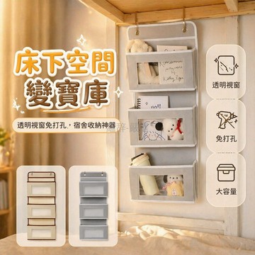 台灣出貨✨ 立體收納掛袋 床頭免打孔掛袋 寢室下鋪置物架 宿舍掛鉤式收納袋 三層儲物袋 米咖色布藝收納袋