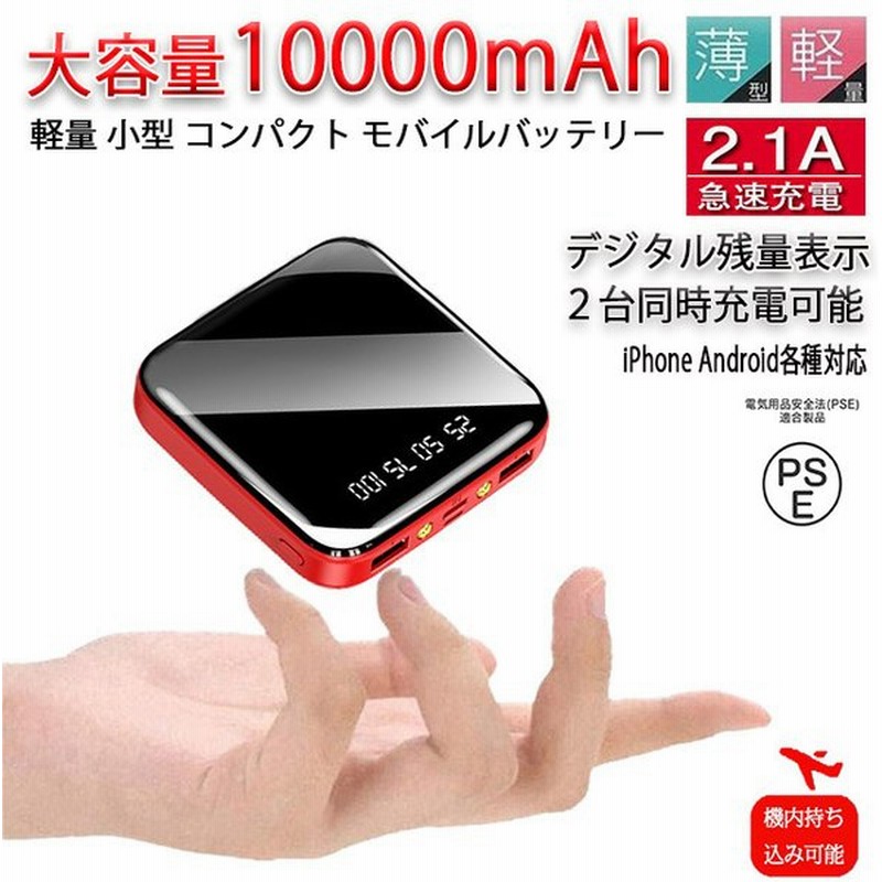 モバイルバッテリー 大容量 10000mAh 小型 薄型 軽量 コンパクト 充電器 残量表示 2台同時充電 携帯充電器 スマホ充電器 防災用品 通販 LINEポイント最大GET | LINEショッピング モバイルバッテリー 大容量 10000mAh 小型 薄型 軽量 コンパクト 充電器 残量表示 2台同時充電 携帯充電器 スマホ充電器 防災用品 通販 LINEポイント最大GET | LINEショッピング