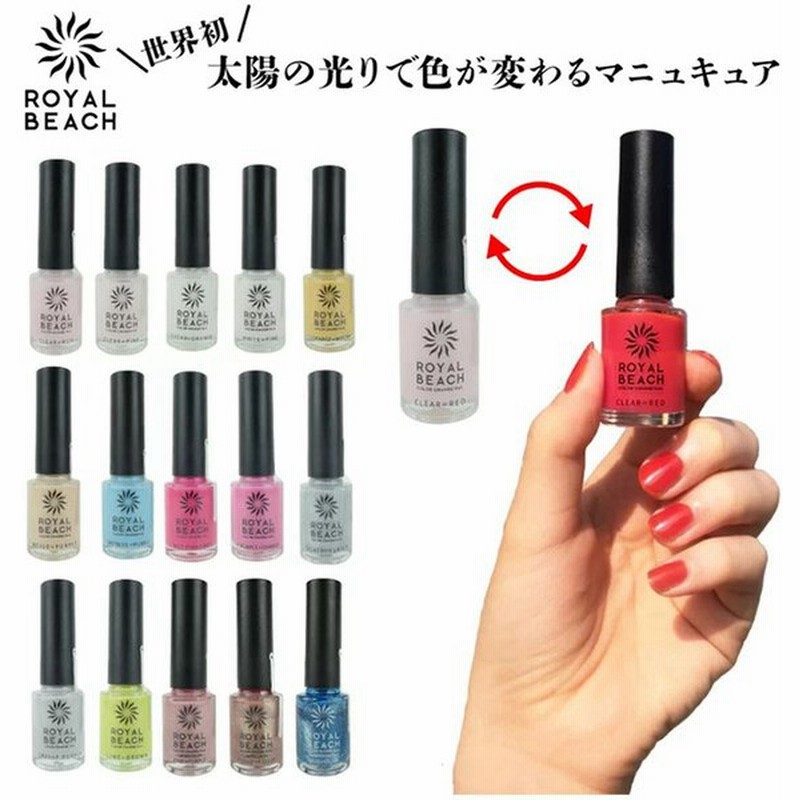 ロイヤルビーチ カラーチェンジネイル 爪 Nail マニキュア ポリッシュネイル ネイルアート 紫外線で色が変わる クリアカラー セルフネイル 通販 Lineポイント最大0 5 Get Lineショッピング