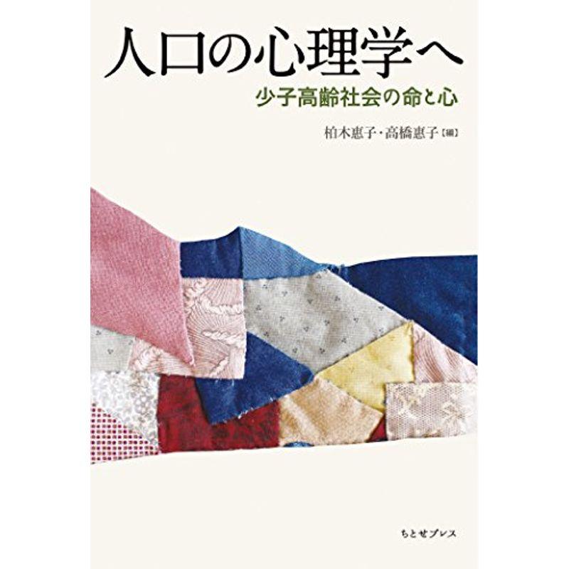 人口の心理学へ: 少子高齢社会の命と心