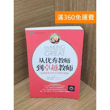 【雷根360免運】【送贈品】從優秀教師到卓越教師  #八成新 #九成新【PKF1069】