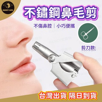蝦皮隔日到貨【台灣現貨免運 不鏽鋼鼻毛剪】鼻毛 個人清潔 剪刀 鼻毛剪 毛髮 清潔 修剪 裁剪 不鏽鋼