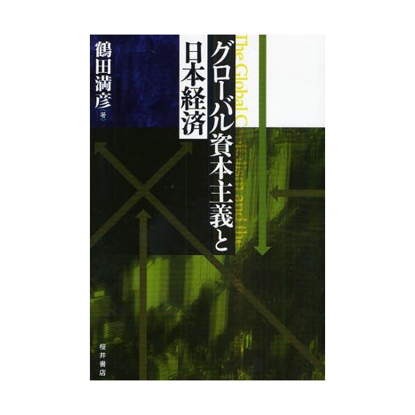 グローバル資本主義と日本経済