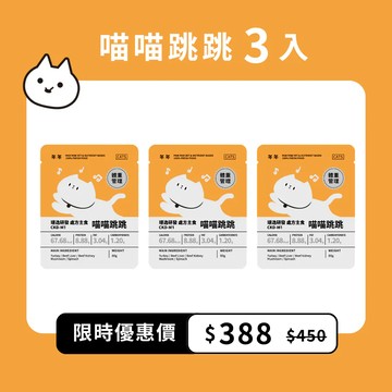 年年 貓・心血管保健 體態管理處方主食鮮食包 (喵喵跳跳3入)｜體重管理／幫助消化／促進新陳代謝