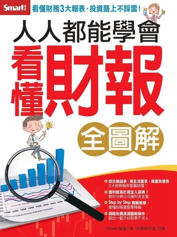 人人都能學會看懂財報（全圖解）[二手書_良好]