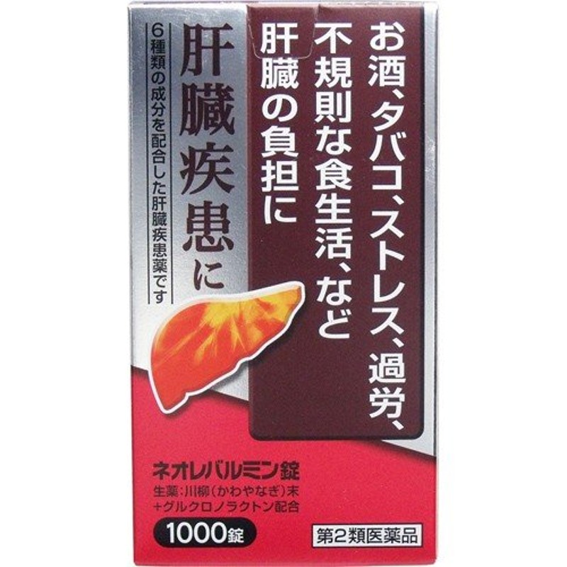 第2類医薬品】原沢製薬 ＜肝臓疾患に＞ ネオレバルミン錠 1000錠 （ご注文後の取り寄せになります・発送までに3〜7日かかります） 通販  LINEポイント最大0.5%GET | LINEショッピング