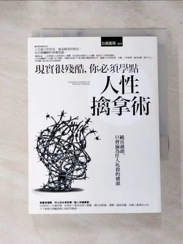 【書寶二手書T8／心理_RUE】現實很殘酷，你必須學點人性擒拿術：純真過頭，只會淪為任人坑殺的豬頭_公孫龍策