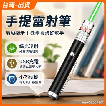 【台灣-出貨】🚀 手提雷射筆鐳射燈usb充電文化教學用品綠光駕校沙盤售樓指示筆