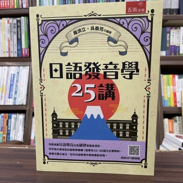 <全新>五南出版 日語【日語發音學25講(羅濟立、吳秦芳)】(2024年12月2版)(1X7S)