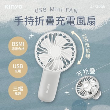 KINYO 手持折疊充電風扇 UF-2066