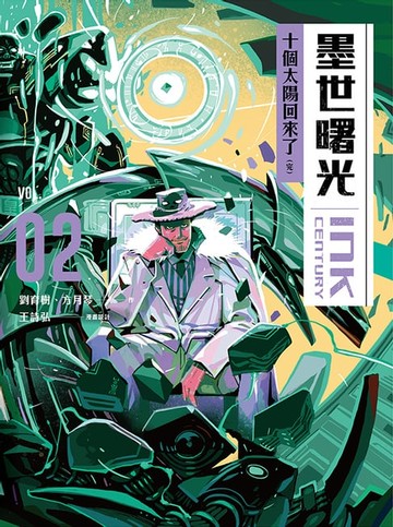 【電子書】墨世曙光 第二集 十個太陽回來了 (完)