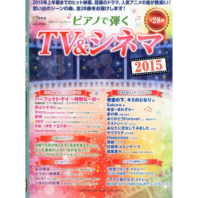 月刊ピアノプレゼンツ ピアノで弾く TVシネマ2015 (月刊ピアノ 2015年7月号増刊)