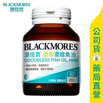 【澳佳寶】無腥味濃縮深海魚油迷你膠囊60粒 / 每顆含300mg魚油 / BLACKMORES ✦美康藥局✦