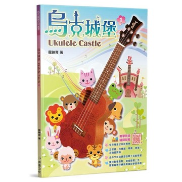小叮噹的店 烏克麗麗教材 758277 烏克城堡