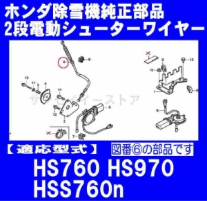 ホンダ 除雪機 HS760K2,HS970K2,HSS760n用 シュータ（２段電動）ワイヤー[SY54580-768-R10]