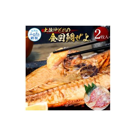 ふるさと納税 土佐沖どれの金目鯛ぜよ ２枚入り 干物 キンメダイ 金目鯛 干物 鯛 タイ 魚 ひもの 鮭の肴 おつまみ おかず ご飯のお供 冷凍 配送 .. 高知県芸西村