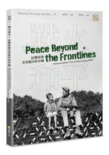 戰火和平：抗戰時期美軍眼中的中國