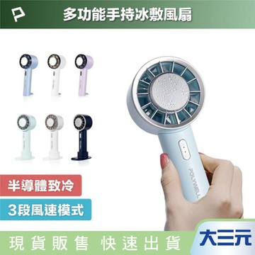 大三元｜POLYWELL 手持冰敷風扇 冷敷降溫神器 Type-C充電 半導體致冷技術 隨身攜帶 3段風速