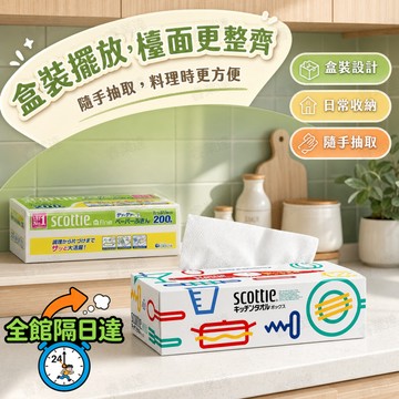 🔥台灣出貨🔥Scottie 廚房吸油紙盒裝抽取不用手撕雙層材質耐拉扯油炸瀝油蔬果吸水擦拭廚房油污 75 抽輕巧200抽
