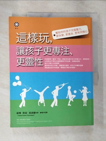 【書寶二手書T9／親子_DVW】這樣玩，讓孩子更專注、更靈性_蘇珊．凱瑟．葛凌蘭