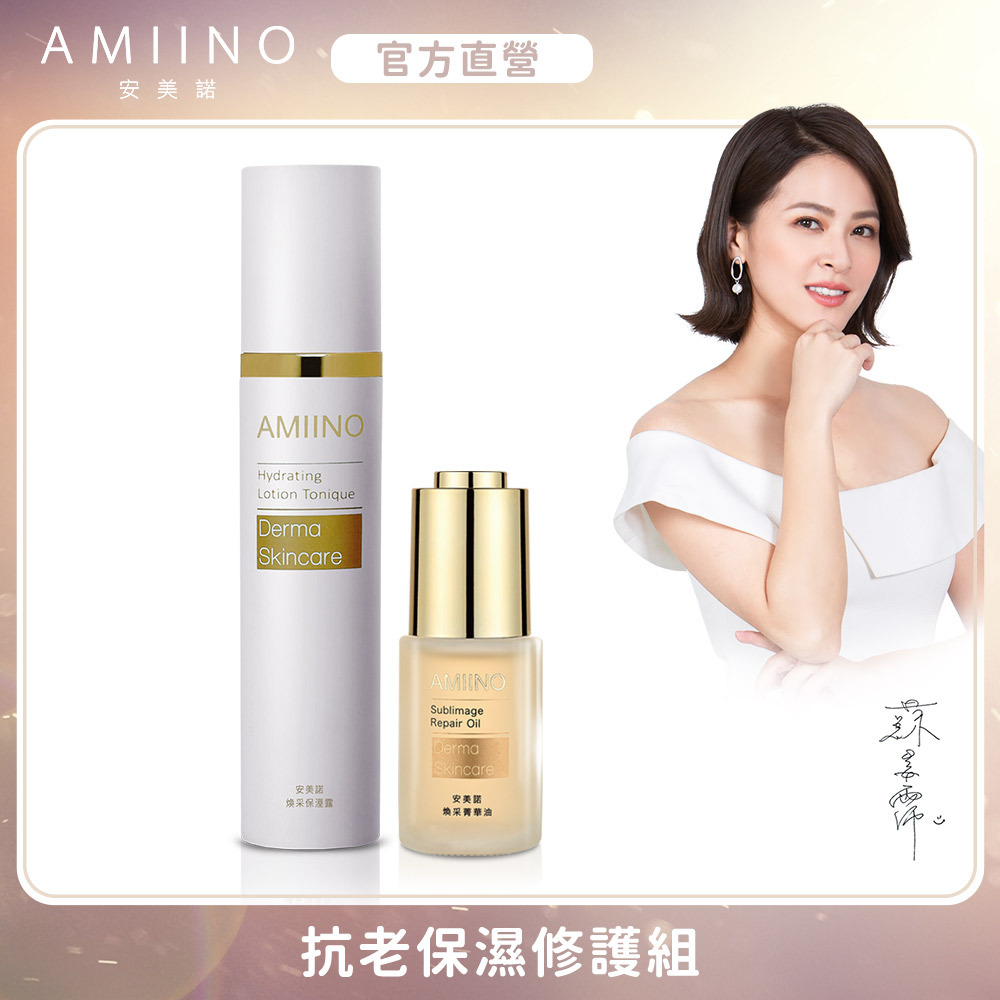 安美諾-抗老保濕修護組 (保濕露+菁華油)