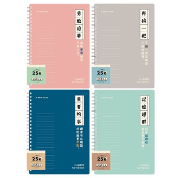 簡單生活 雙線圈東康筆記本 25K-春粉/銀灰/紺藍/湖綠