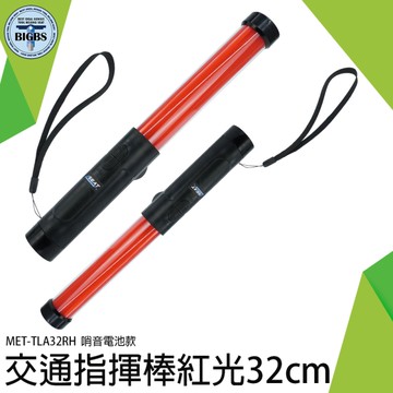 《利器五金》閃光器 反光燈 指揮棒 警示燈 哨音 恆亮紅燈 防摔棒 TLA32RH 交通指揮棒 保全
