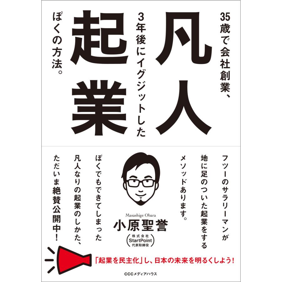 凡人起業 35歳で会社創業,3年後にイグジットしたぼくの方法