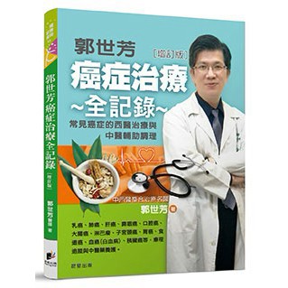 郭世芳 [增訂版] -癌症治療全記錄：12種常見癌症的西醫治療與中醫輔助調理