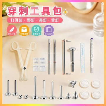 ✨穿刺工具✨穿刺工具包打耳釘工具唇釘鼻釘舌釘耳骨穿刺針一次性手工打孔工具  | 海鷗