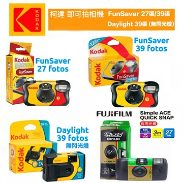 【eYe攝影】現貨含稅 富士 柯達 即可拍 Ace FunSaver Daylight 一次性底片相機 立可拍 交換禮物
