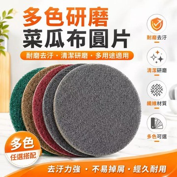 台湾出货🎈菜瓜佈 百潔佈 3寸4寸5寸植絨 清潔 拋光 金剛砂 拉絲布 魔鬼氈圓盤 自黏托盤 自黏圓盤 打磨 研磨