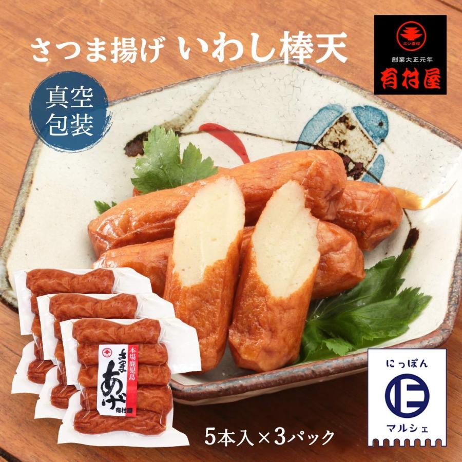 送料無料 [有村屋] さつまあげ 真空包装さつま揚げいわし棒天 5本入×3Pセット つけあげ 練り物 鹿児島県 お取り寄せ おつまみ おでん かまぼこ 美味しい いわし