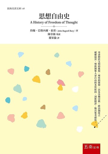思想自由史 (1版) Bury 2021 五南